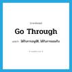 go through แปลว่า?, คำศัพท์ภาษาอังกฤษ go through แปลว่า ได้รับการอนุมัติ, ได้รับการยอมรับ ประเภท PHRV หมวด PHRV