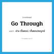 go through แปลว่า?, คำศัพท์ภาษาอังกฤษ go through แปลว่า ผ่าน (ขั้นตอน), (ขั้นตอน)สมบูรณ์ ประเภท PHRV หมวด PHRV