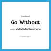 go without แปลว่า?, คำศัพท์ภาษาอังกฤษ go without แปลว่า ดำเนินไปหรือทำโดยปราศจาก ประเภท PHRV หมวด PHRV