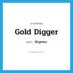 gold digger แปลว่า?, คำศัพท์ภาษาอังกฤษ gold digger แปลว่า นักขุดทอง ประเภท N หมวด N