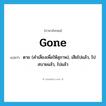 gone แปลว่า?, คำศัพท์ภาษาอังกฤษ gone แปลว่า ตาย (คำเลี่ยงเพื่อให้สุภาพ), เสียไปแล้ว, ไปสบายแล้ว, ไปแล้ว ประเภท IDM หมวด IDM