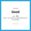 good แปลว่า?, คำศัพท์ภาษาอังกฤษ good แปลว่า ภัทร ประเภท ADJ ตัวอย่าง พระบาทสมเด็จพระเจ้าอยู่หัวทรงเป็นภัทรมหาราชาของชาวไทยทุกคน หมวด ADJ