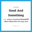 good and something แปลว่า?, คำศัพท์ภาษาอังกฤษ good and something แปลว่า อย่างมาก (something คือคำคุณศัพท์ที่เปลี่ยนการใช้ไปตามปริบท เช่น ready, tired) ประเภท IDM หมวด IDM