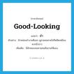 ขำ ภาษาอังกฤษ?, คำศัพท์ภาษาอังกฤษ ขำ แปลว่า good-looking ประเภท V ตัวอย่าง ผิวหล่อนขำงามดีออก ดูสวยคมคายไม่จืดชืดเหมือนพวกผิวขาว เพิ่มเติม มีลักษณะคมคายคมสันชวนให้มอง หมวด V