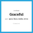 graceful แปลว่า?, คำศัพท์ภาษาอังกฤษ graceful แปลว่า นุ่มนวล, นิ่มนวล, อ่อนช้อย, สง่างาม ประเภท ADJ หมวด ADJ