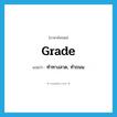 grade แปลว่า?, คำศัพท์ภาษาอังกฤษ grade แปลว่า ทำทางลาด, ทำถนน ประเภท VT หมวด VT