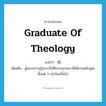 ป ภาษาอังกฤษ?, คำศัพท์ภาษาอังกฤษ ป. แปลว่า graduate of theology ประเภท N เพิ่มเติม ผู้สอบความรู้พระปริยัติธรรมสายบาลีได้ตามหลักสูตรตั้งแต่ 3 ประโยคขึ้นไป หมวด N