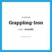 grappling-iron แปลว่า?, คำศัพท์ภาษาอังกฤษ grappling-iron แปลว่า ตะขอเหล็ก ประเภท N หมวด N