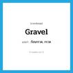 gravel แปลว่า?, คำศัพท์ภาษาอังกฤษ gravel แปลว่า ก้อนกรวด, กรวด ประเภท N หมวด N