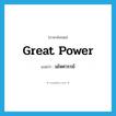 มไหศวรรย์ ภาษาอังกฤษ?, คำศัพท์ภาษาอังกฤษ มไหศวรรย์ แปลว่า great power ประเภท N หมวด N