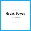 great power แปลว่า?, คำศัพท์ภาษาอังกฤษ Great power แปลว่า มหาอำนาจ ประเภท N หมวด N