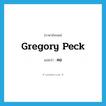 Gregory Peck แปลว่า?, คำศัพท์ภาษาอังกฤษ Gregory Peck แปลว่า คอ ประเภท SL หมวด SL