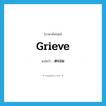 grieve แปลว่า?, คำศัพท์ภาษาอังกฤษ grieve แปลว่า ตรอม ประเภท V หมวด V