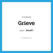 grieve แปลว่า?, คำศัพท์ภาษาอังกฤษ grieve แปลว่า โศกเศร้า ประเภท V หมวด V