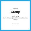 พรวน ภาษาอังกฤษ?, คำศัพท์ภาษาอังกฤษ พรวน แปลว่า group ประเภท N ตัวอย่าง ไม่ว่าชายแก่ผู้นั้นจะเดินไปทางไหนก็จะมีสุนัขเดินตามเป็นพรวน หมวด N