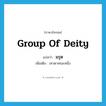 group of deity แปลว่า?, คำศัพท์ภาษาอังกฤษ group of deity แปลว่า มรุต ประเภท N เพิ่มเติม เทวดาคณะหนึ่ง หมวด N