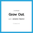 grow out แปลว่า?, คำศัพท์ภาษาอังกฤษ grow out แปลว่า งอกออกมา, โตออกมา ประเภท PHRV หมวด PHRV