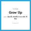 grow up แปลว่า?, คำศัพท์ภาษาอังกฤษ grow up แปลว่า พัฒนาขึ้น, เติบโตขึ้น (ทางความคิด, วิถีชีวิต) ประเภท PHRV หมวด PHRV