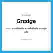 grudge แปลว่า?, คำศัพท์ภาษาอังกฤษ grudge แปลว่า ความไม่พอใจ, ความคับข้องใจ, ความขุ่นแค้น ประเภท N หมวด N