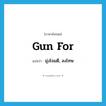 gun for แปลว่า?, คำศัพท์ภาษาอังกฤษ gun for แปลว่า มุ่งโจมตี, ลงโทษ ประเภท PHRV หมวด PHRV