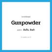 gunpowder แปลว่า?, คำศัพท์ภาษาอังกฤษ gunpowder แปลว่า ดินปืน, ดินดำ ประเภท N หมวด N