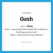 พรั่งพรู ภาษาอังกฤษ?, คำศัพท์ภาษาอังกฤษ พรั่งพรู แปลว่า gush ประเภท V ตัวอย่าง สมองของคนตะวันตกเวลาคิดอะไรได้ ความคิดต่อๆ มาก็จะพรั่งพรูออกมาอย่างรวดเร็ว เพิ่มเติม เข้าหรือออกพร้อมๆ กันอย่างเนืองแน่น หมวด V