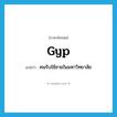 gyp แปลว่า?, คำศัพท์ภาษาอังกฤษ gyp แปลว่า คนรับใช้ชายในมหาวิทยาลัย ประเภท N หมวด N