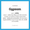 gypsum แปลว่า?, คำศัพท์ภาษาอังกฤษ gypsum แปลว่า เกลือจืด ประเภท N ตัวอย่าง เกลือจืด เป็นสารที่ไม่ละลายน้ำ ใช้ทำประโยชน์ ได้หลายอย่าง เช่น ทำแป้งนวล ทำชอล์ค ทำปูนปลาสเตอร์ เพิ่มเติม เกลือที่ตกผลึกก่อนเกลือชนิดอื่นๆ ในการทำนาเกลือ มีปนอยู่กับเกลือที่ใช้ในการปรุงอาหารเสมอ ไม่มีรส หรือ เกลือที่ได้จากการเผายิปซัม หมวด N