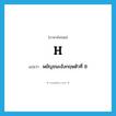 H แปลว่า?, คำศัพท์ภาษาอังกฤษ H แปลว่า พยัญชนะอังกฤษตัวที่ 8 ประเภท N หมวด N