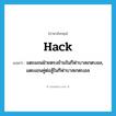 hack แปลว่า?, คำศัพท์ภาษาอังกฤษ hack แปลว่า แตะแขนฝ่ายตรงข้ามในกีฬาบาสเกตบอล, แตะแขนคู่ต่อสู้ในกีฬาบาสเกตบอล ประเภท VT หมวด VT