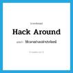 hack around แปลว่า?, คำศัพท์ภาษาอังกฤษ hack around แปลว่า ใช้เวลาอย่างเปล่าประโยชน์ ประเภท PHRV หมวด PHRV