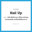 hail up แปลว่า?, คำศัพท์ภาษาอังกฤษ hail up แปลว่า พักค้างคืนในโรงแรม (ใช้ในภาษาอังกฤษแบบออสเตรเลีย และเป็นคำไม่เป็นทางการ) ประเภท PHRV หมวด PHRV