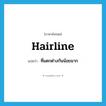 hairline แปลว่า?, คำศัพท์ภาษาอังกฤษ hairline แปลว่า ที่แตกต่างกันน้อยมาก ประเภท ADJ หมวด ADJ