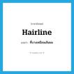 hairline แปลว่า?, คำศัพท์ภาษาอังกฤษ hairline แปลว่า ที่บางเหมือนเส้นผม ประเภท ADJ หมวด ADJ