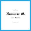 hammer at แปลว่า?, คำศัพท์ภาษาอังกฤษ hammer at แปลว่า ดีด, เคาะ ประเภท PHRV หมวด PHRV