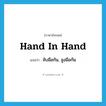 hand in hand แปลว่า?, คำศัพท์ภาษาอังกฤษ hand in hand แปลว่า จับมือกัน, จูงมือกัน ประเภท IDM หมวด IDM