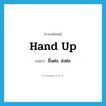 hand up แปลว่า?, คำศัพท์ภาษาอังกฤษ hand up แปลว่า ยื่นต่อ, ส่งต่อ ประเภท PHRV หมวด PHRV