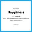 happiness แปลว่า?, คำศัพท์ภาษาอังกฤษ happiness แปลว่า ปราโมทย์ ประเภท N ตัวอย่าง ข้าพระพุทธเจ้าทั้งหลายมีความปีติปราโมทย์เป็นล้นพ้นที่ได้มาเฝ้าทูลละอองธุลีพระบาท หมวด N