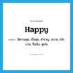 happy แปลว่า?, คำศัพท์ภาษาอังกฤษ happy แปลว่า มีความสุข, เป็นสุข, สำราญ, สบาย, เบิกบาน, รื่นเริง, สุขใจ ประเภท ADJ หมวด ADJ