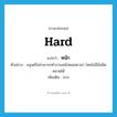 hard แปลว่า?, คำศัพท์ภาษาอังกฤษ hard แปลว่า หนัก ประเภท ADV ตัวอย่าง มนุษย์ไม่สามารถทำงานหนักตลอดเวลา โดยไม่มีข้อผิดพลาดได้ เพิ่มเติม มาก หมวด ADV