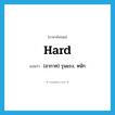 hard แปลว่า?, คำศัพท์ภาษาอังกฤษ hard แปลว่า (อากาศ) รุนแรง, หนัก ประเภท ADJ หมวด ADJ