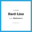 hard-line แปลว่า?, คำศัพท์ภาษาอังกฤษ hard-line แปลว่า ที่ยึดมั่นในหลักการ ประเภท ADJ หมวด ADJ