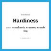 hardiness แปลว่า?, คำศัพท์ภาษาอังกฤษ hardiness แปลว่า ความแข็งแกร่ง, ความอดทน, ความกล้าหาญ ประเภท N หมวด N