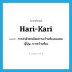 hari-kari แปลว่า?, คำศัพท์ภาษาอังกฤษ hari-kari แปลว่า การค่าตัวตายโดยการคว้านท้องของคนญี่ปุ่น, การคว้านท้อง ประเภท N หมวด N