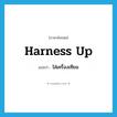 harness up แปลว่า?, คำศัพท์ภาษาอังกฤษ harness up แปลว่า ใส่เครื่องเทียม ประเภท PHRV หมวด PHRV