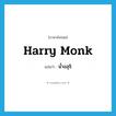 Harry Monk แปลว่า?, คำศัพท์ภาษาอังกฤษ Harry Monk แปลว่า น้ำอสุจิ ประเภท SL หมวด SL