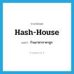 hash-house แปลว่า?, คำศัพท์ภาษาอังกฤษ hash-house แปลว่า ร้านอาหารราคาถูก ประเภท SL หมวด SL