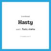 hasty แปลว่า?, คำศัพท์ภาษาอังกฤษ hasty แปลว่า รีบเร่ง, เร่งด่วน ประเภท ADJ หมวด ADJ