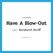 have a blow-out แปลว่า?, คำศัพท์ภาษาอังกฤษ have a blow-out แปลว่า จัดงานสังสรรค์, จัดปาร์ตี้ ประเภท IDM หมวด IDM