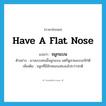 have a flat nose แปลว่า?, คำศัพท์ภาษาอังกฤษ have a flat nose แปลว่า จมูกแบน ประเภท V ตัวอย่าง นางแบบคนนี้จมูกแบน แต่ก็ดูสวยแบบเก๋ไก๋ดี เพิ่มเติม จมูกที่มีลักษณะแฟบลงไปกว่าปกติ หมวด V